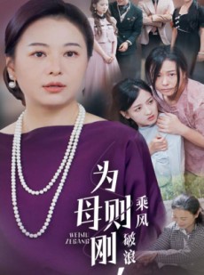 短剧《为母则刚，乘风破浪》72集短剧1080P高清全集任意看