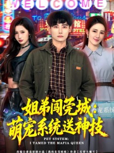 短剧《姐弟闯莞城：萌宠系统送神技》80集短剧在线解锁全集观看
