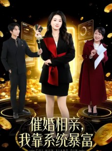 短剧《催婚相亲，我靠系统暴富》79集短剧全集在线免费高清看
