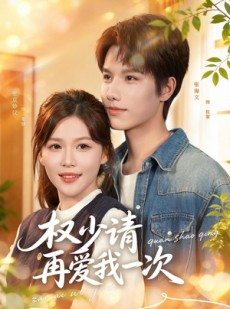 短剧《权少请再爱我一次》80集短剧全剧免费在线赏