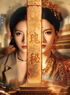 短剧《瑰秘》102集短剧超清全集在线免费览