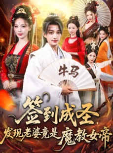 短剧《签到成圣发现老婆竟是魔教女帝》83集短剧超清流畅在线观看