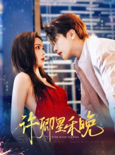短剧《许卿星禾晚》88集短剧全集资源免费分享观看
