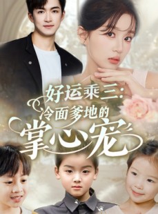 短剧《好运乘三冷面爹地的掌心宠》63集短剧全集无广告在线畅看