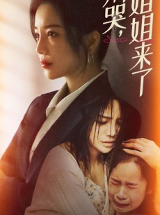 短剧《别哭，姐姐来了》60集短剧蓝光画质全集免费欣赏