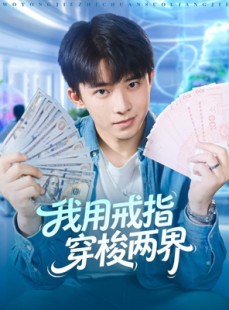 短剧《我用戒指穿梭两界》84集短剧高清在线一口气看完