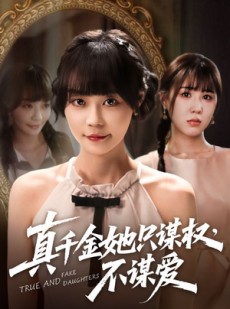 短剧《真千金她只谋权，不谋爱》71集短剧独家资源免费观看
