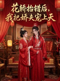 短剧《花轿抬错后，我把娇夫宠上天》28集短剧完整版在线追剧