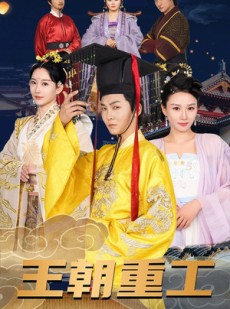 短剧《王朝重工》120集短剧官网独家全集观看