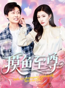 短剧《摸鱼至尊》82集短剧全集高清版在线观看