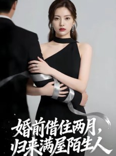 短剧《婚前借住两月，归来满屋陌生人》66集短剧免费高清全集在线赏