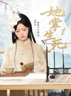 短剧《她掌生死1》80集短剧无广告全集在线观看