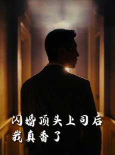 短剧《闪婚顶头上司后我真香了》80集短剧高清全集无广告在线播