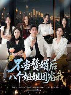 短剧《不当赘婿后八个姐姐团宠我》80集短剧在线畅享完整剧情