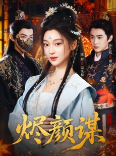 短剧《烬颜谋》42集短剧完整版免费畅享观看