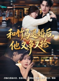 短剧《和竹马退婚后，他又争又抢》78集短剧在线解锁全集观看