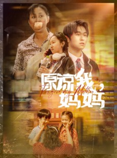 短剧《原谅我，妈妈》40集短剧无广告纯净版在线观看