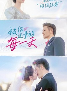 短剧《被你迷晕的每一天》84集短剧高清全集流畅播放