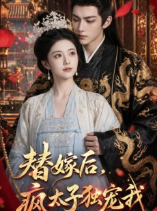 短剧《替嫁后，疯太子独宠我》110集短剧超清画质在线观看