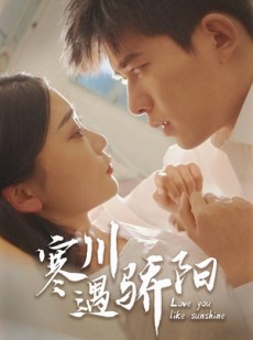 短剧《寒川遇骄阳》48集短剧全集抢先看，精彩不等待