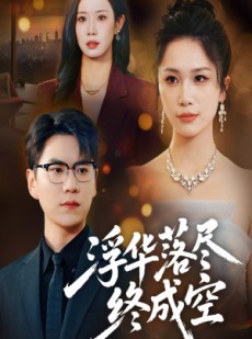 短剧《浮华落尽终成空》60集短剧全剧集在线免费赏