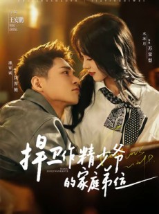 短剧《捍卫作精少爷的家庭弟位》60集短剧全集资源在线免费播