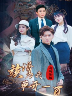 短剧《清明祭祖，族谱为我单开一页》66集短剧无广告纯净版观看