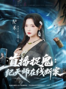 短剧《直播捉鬼：纪天师在线断案》54集短剧高清画质免费畅看