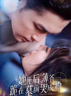 短剧《新版：她死后，薄爷跪在墓前哭成狗》91集短剧高清流畅在线免费看