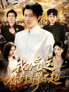 短剧《我的气运，你们高攀不起》80集短剧免费看全集不卡顿