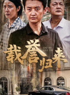短剧《载誉归来》54集短剧全集高清在线流畅观看