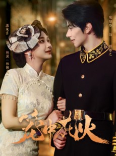 短剧《笼中花火》74集短剧完整版免费畅享观看