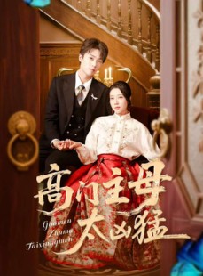 短剧《高门主母太凶猛》75集短剧全集资源一键解锁观看