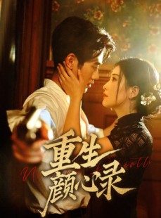 短剧《重生颜心录》78集短剧高清全集手机平板通用看