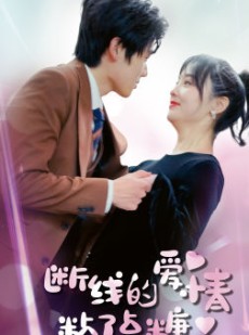 短剧《断了线的爱情沾了点糖》100集短剧蓝光画质全集无广告观看