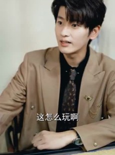 短剧《我有以假乱真系统》79集短剧在线免费看完整剧情