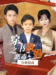 短剧《穿书之恶毒亲妈自救指南》98集短剧全集资源一键解锁观看