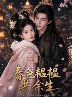 短剧《春色韫韫共余生》108集短剧全集在线解锁免费看