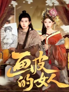 短剧《画皮的女人》93集短剧全集超清在线观看