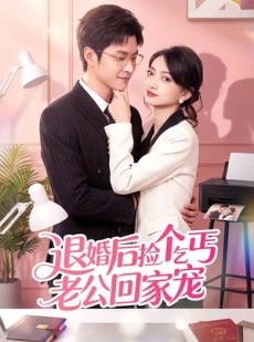 短剧《退婚后捡个乞丐老公回家宠》51集短剧全集免费在线解锁