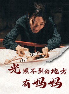 短剧《光照不到的地方有妈妈》76集短剧全集抢先在线看