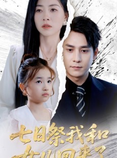 短剧《七日祭我和女儿回来了》50集短剧全集免费解锁观看