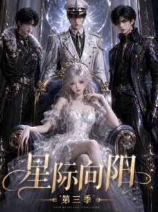 短剧《星际向阳第三季》86集短剧在线畅享全集大结局