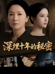 短剧《深埋十年的秘密》46集短剧在线观看全集不卡顿