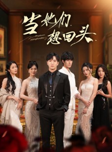 短剧《当她们想回头》54集短剧完整版在线免费畅看