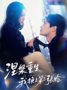 短剧《涅槃重生，我换上第二张脸》42集短剧1080P超清免费看