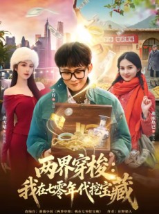 短剧《两界穿梭：我在七零年代挖宝藏》80集短剧1080P在线免费看