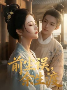短剧《前尘误，余生渡》51集短剧超清全集在线免费观赏