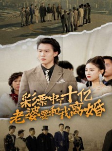 短剧《彩票中了十亿老婆要和我离婚》100集短剧弹幕互动版全集看