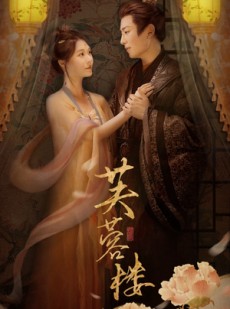 短剧《芙蓉楼》50集短剧1080P高清版免费看